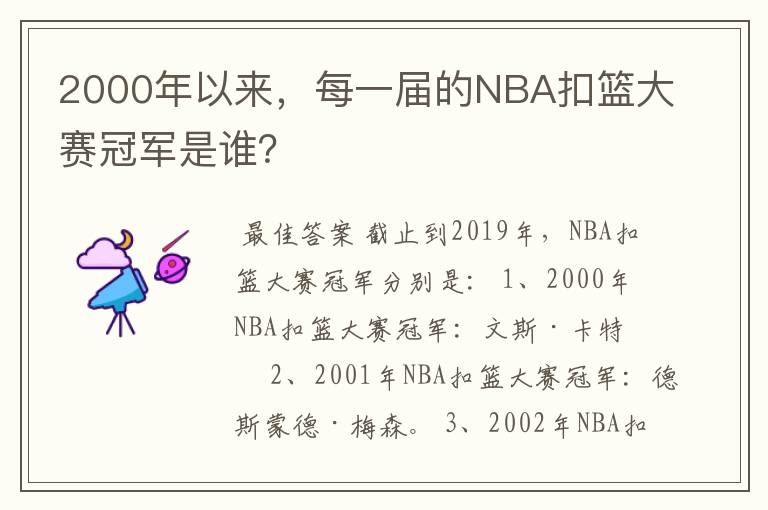 2000年以来,每一届的NBA扣篮大赛冠军是谁?