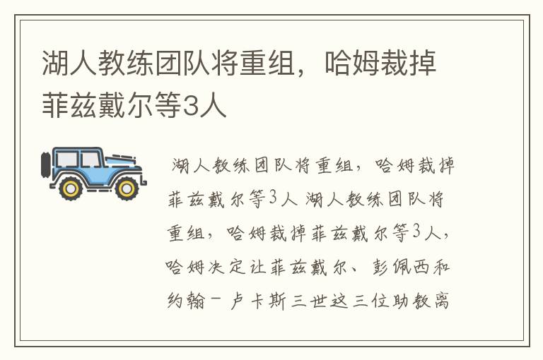 湖人教练团队将重组,哈姆裁掉菲兹戴尔等3人