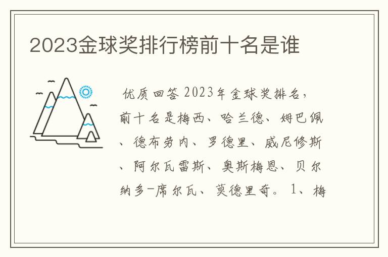 2023金球奖排行榜前十名是谁