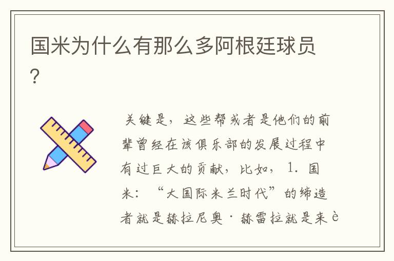 国米为什么有那么多阿根廷球员?