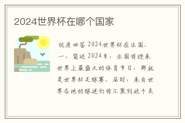 2024世界杯在哪个国家