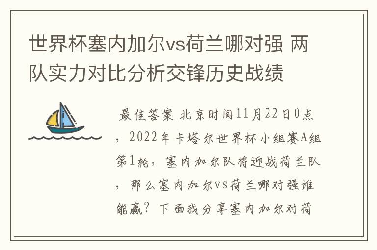 世界杯塞内加尔vs荷兰哪对强 两队实力对比分析交锋历史战绩