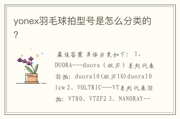 yonex羽毛球拍型号是怎么分类的?