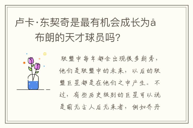 卢卡·东契奇是最有机会成长为勒布朗的天才球员吗?