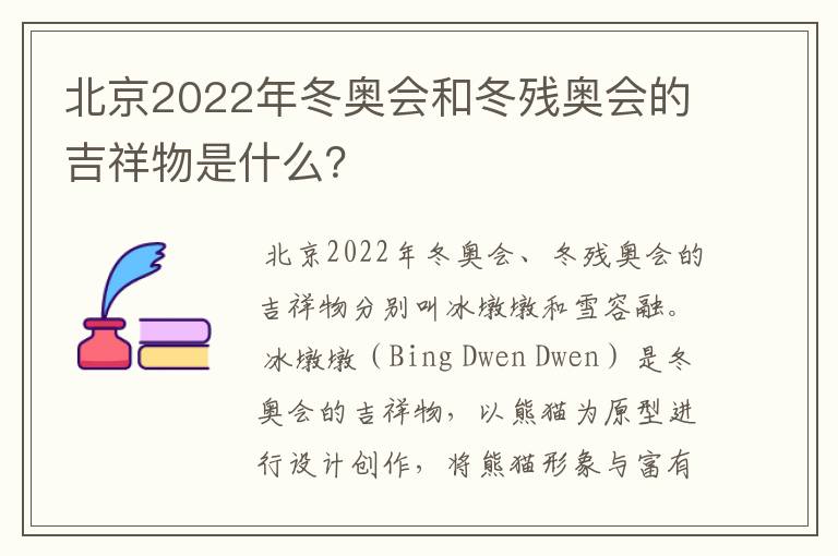 北京2022年冬奥会和冬残奥会的吉祥物是什么?