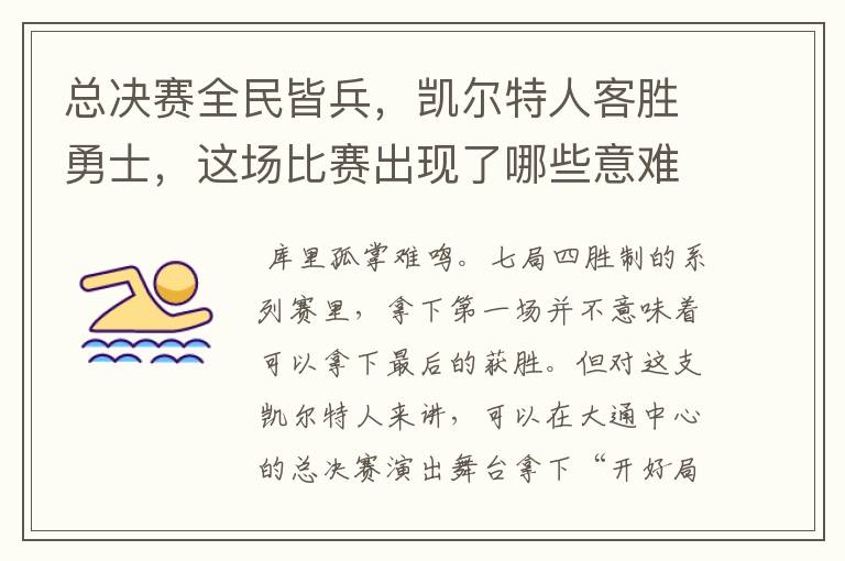 总决赛全民皆兵,凯尔特人客胜勇士,这场比赛出现了哪些意难平瞬间?