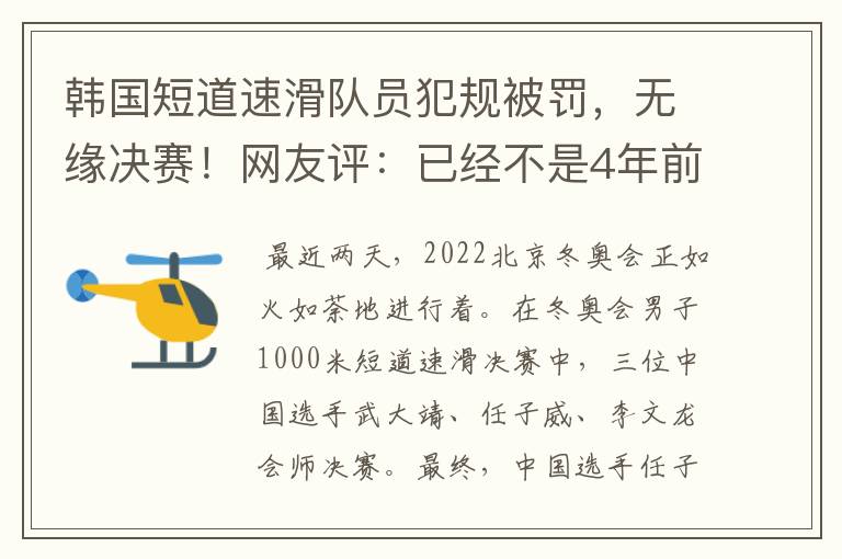 韩国短道速滑队员犯规被罚,无缘决赛!网友评:已经不是4年前了
