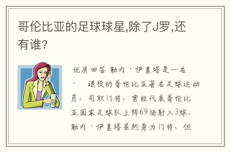 哥伦比亚的足球球星,除了J罗,还有谁?
