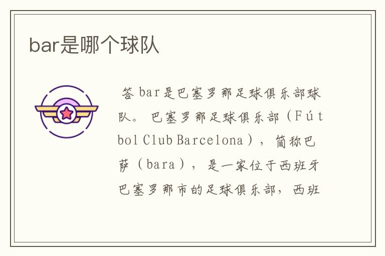 bar是哪个球队
