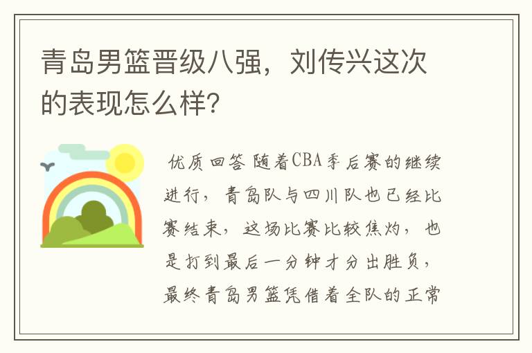 青岛男篮晋级八强,刘传兴这次的表现怎么样?
