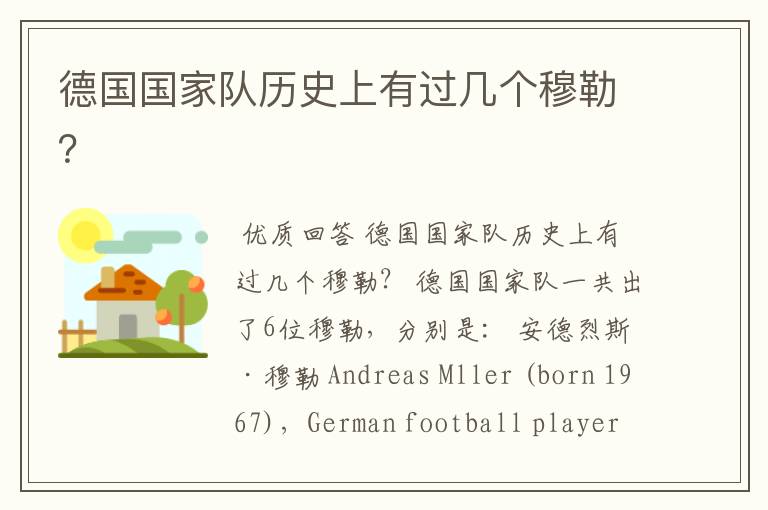 德国国家队历史上有过几个穆勒？