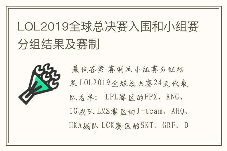 LOL2019全球总决赛入围和小组赛分组结果及赛制
