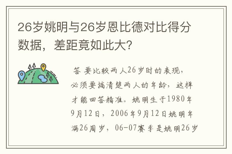 26岁姚明与26岁恩比德对比得分数据,差距竟如此大?