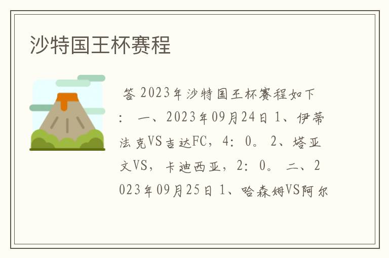 沙特国王杯赛程