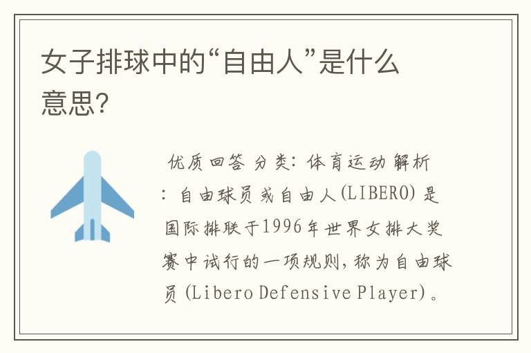 女子排球中的“自由人”是什么意思?