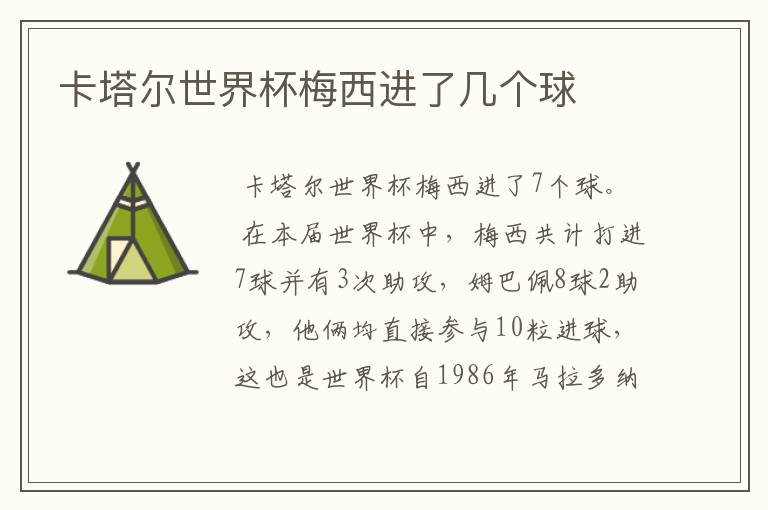 卡塔尔世界杯梅西进了几个球