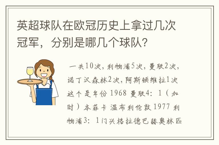 英超球队在欧冠历史上拿过几次冠军,分别是哪几个球队?