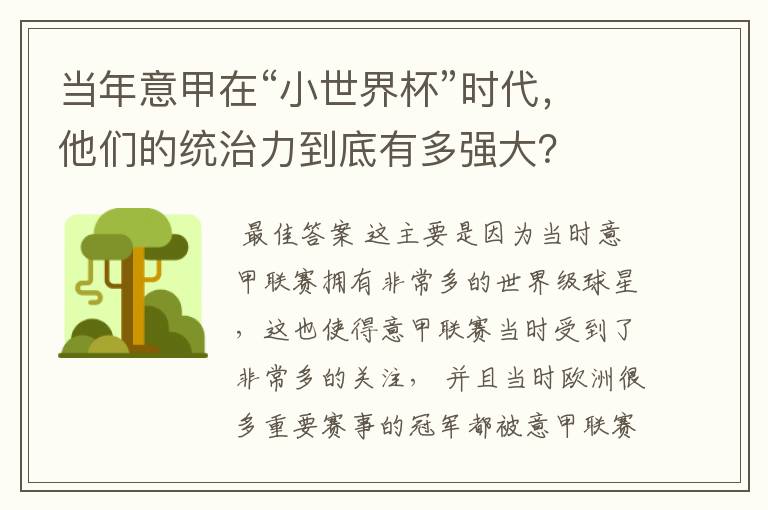 当年意甲在“小世界杯”时代,他们的统治力到底有多强大?