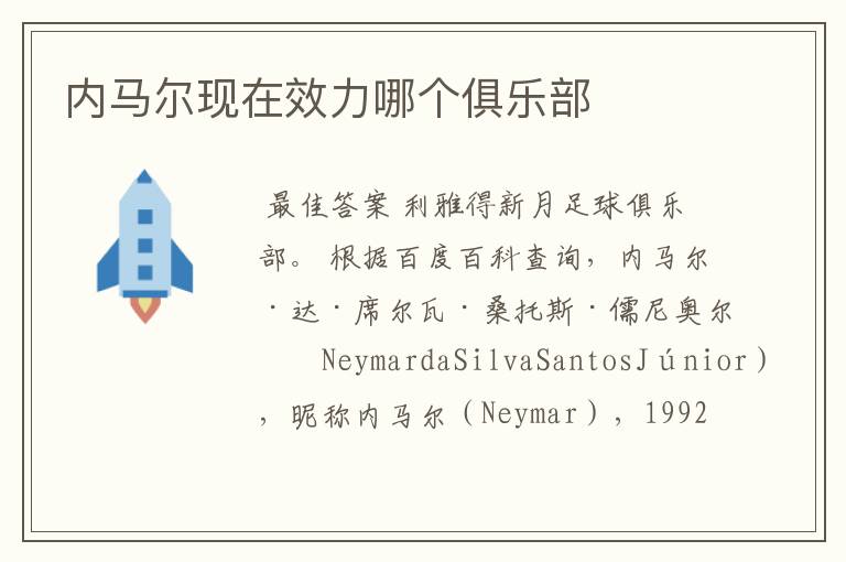 内马尔现在效力哪个俱乐部