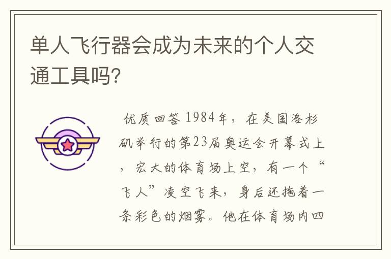 单人飞行器会成为未来的个人交通工具吗？