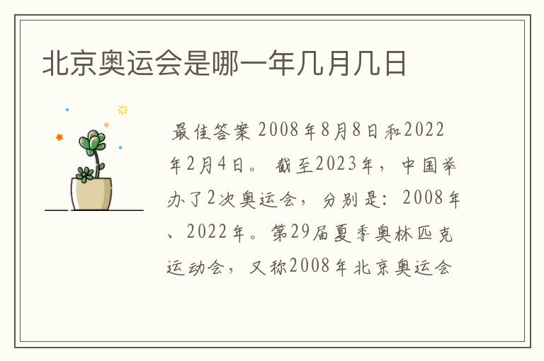 北京奥运会是哪一年几月几日