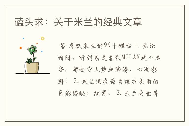 磕头求:关于米兰的经典文章