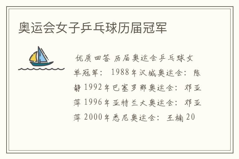 奥运会女子乒乓球历届冠军
