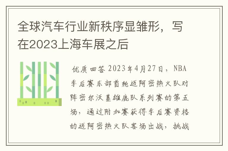 全球汽车行业新秩序显雏形,写在2023上海车展之后
