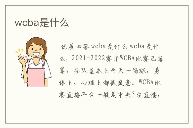 wcba是什么