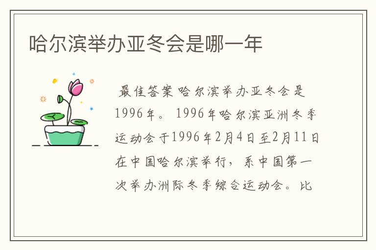 哈尔滨举办亚冬会是哪一年
