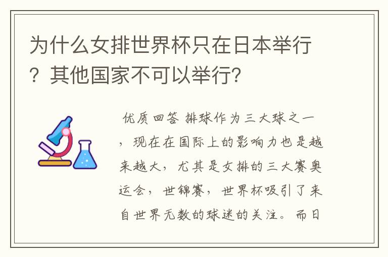 为什么女排世界杯只在日本举行?其他国家不可以举行?