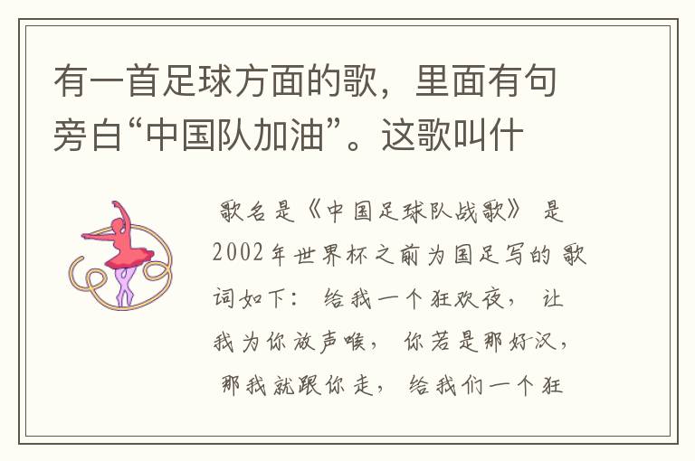 有一首足球方面的歌,里面有句旁白“中国队加油”。这歌叫什么?