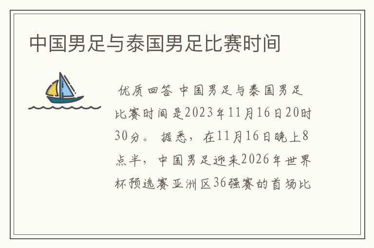 中国男足与泰国男足比赛时间