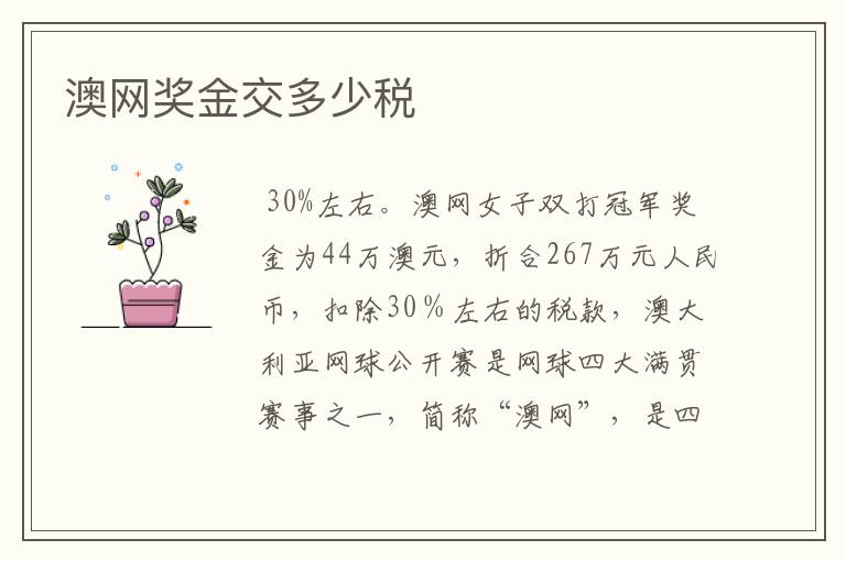 澳网奖金交多少税