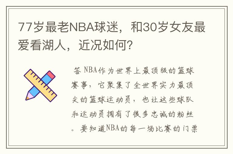 77岁最老NBA球迷,和30岁女友最爱看湖人,近况如何?
