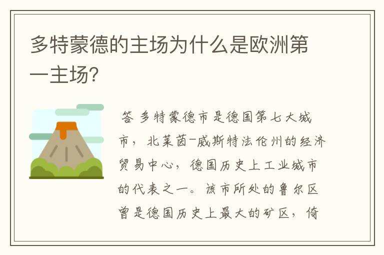 多特蒙德的主场为什么是欧洲第一主场?