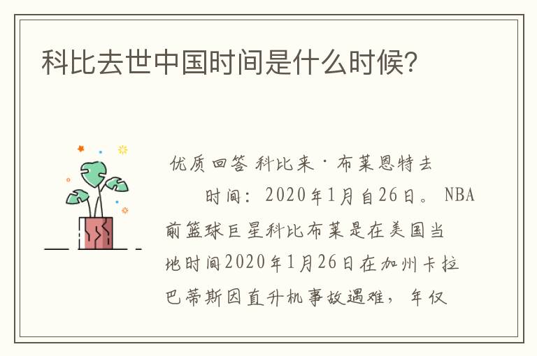 科比去世中国时间是什么时候?