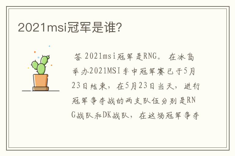 2021msi冠军是谁?