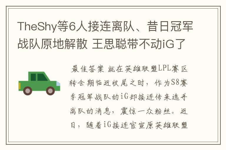 TheShy等6人接连离队、昔日冠军战队原地解散 王思聪带不动iG了?