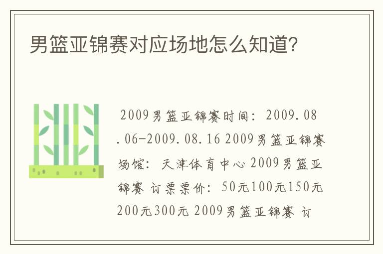 男篮亚锦赛对应场地怎么知道?