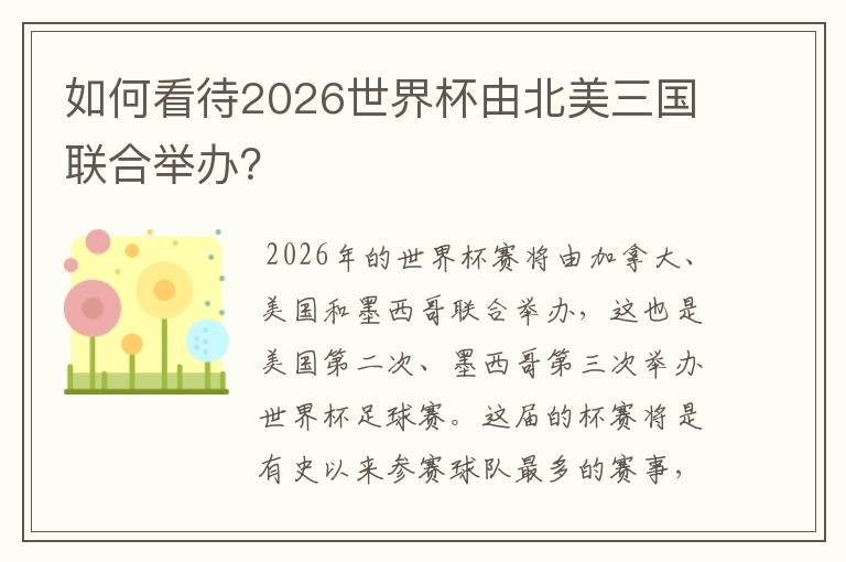 如何看待2026世界杯由北美三国联合举办?