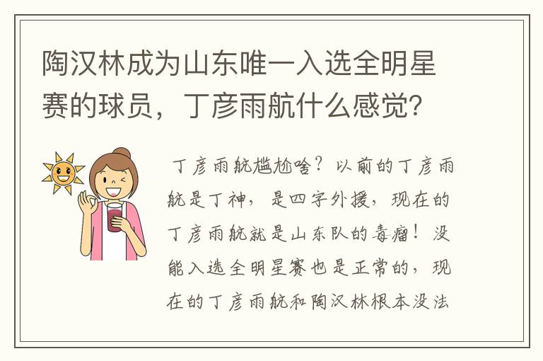 陶汉林成为山东唯一入选全明星赛的球员,丁彦雨航什么感觉?会感到尴尬吗?