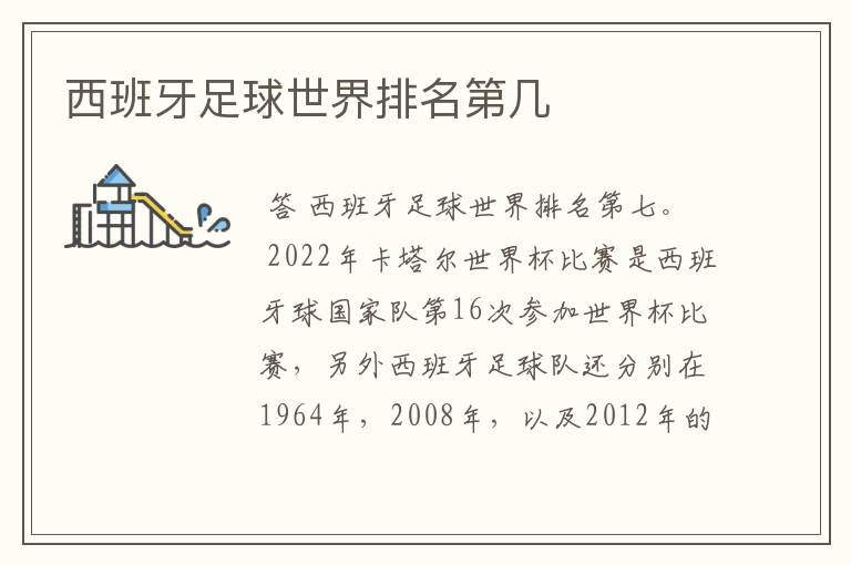 西班牙足球世界排名第几