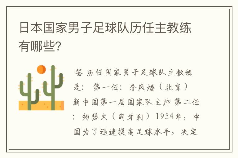 日本国家男子足球队历任主教练有哪些?