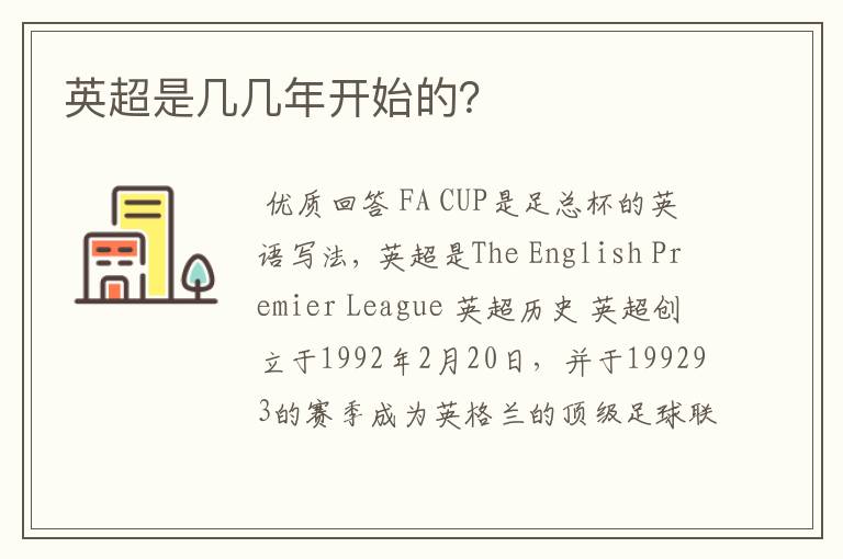英超是几几年开始的?
