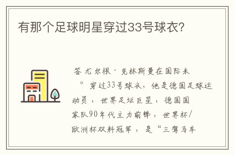 有那个足球明星穿过33号球衣?