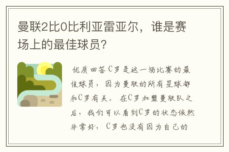 曼联2比0比利亚雷亚尔,谁是赛场上的最佳球员?