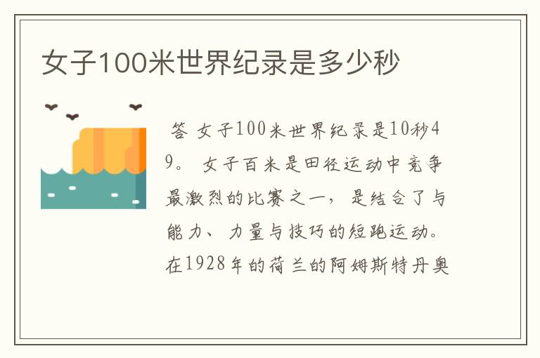 女子100米世界纪录是多少秒
