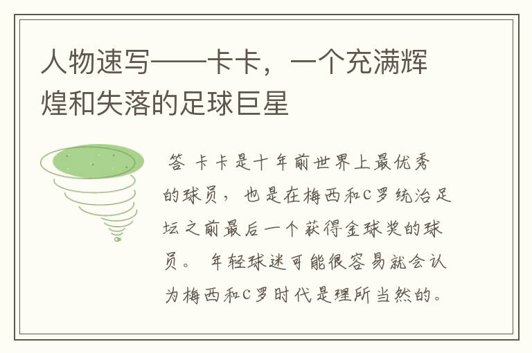 人物速写——卡卡,一个充满辉煌和失落的足球巨星
