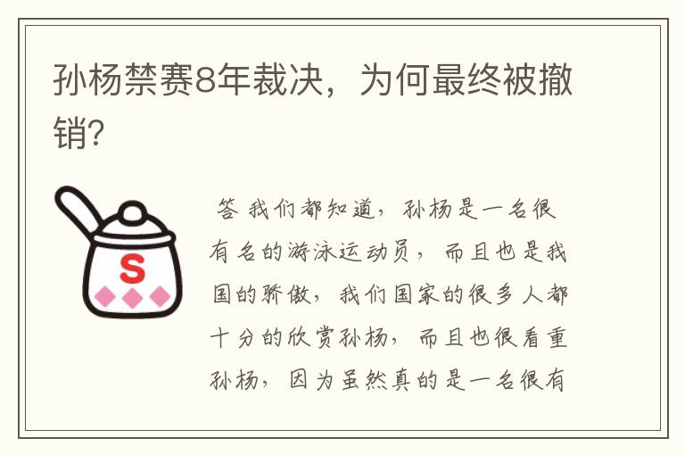 孙杨禁赛8年裁决,为何最终被撤销?